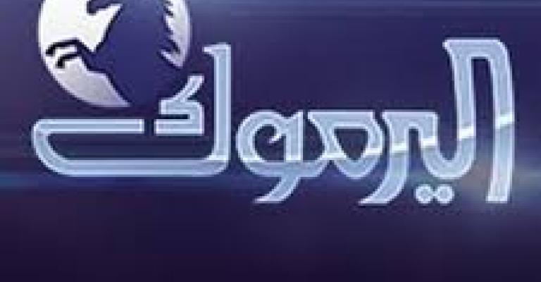 قناة اليرموك: جهات محددة وراء التشويش