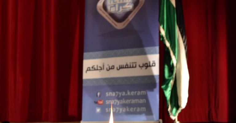 فريق "سنحيا كراماً" يضيء شمعته الأولى