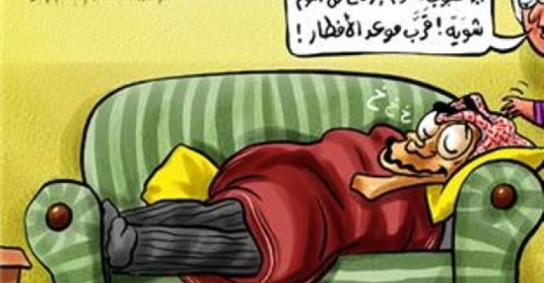 صائمون يتحايلون على الجوع والعطش بالنوم الطويل صائمون يتحايلون على الجوع والعطش بالنوم الطويل