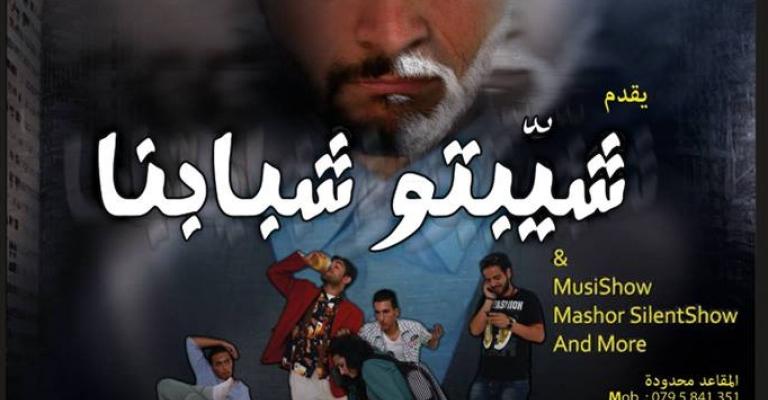 مسرحية" شيّبتو شبابنا" مسرحية" شيّبتو شبابنا"