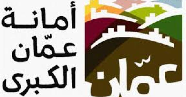 الشروط الواجب توافرها في أمين عمان (صوت) الشروط الواجب توافرها في أمين عمان (صوت)