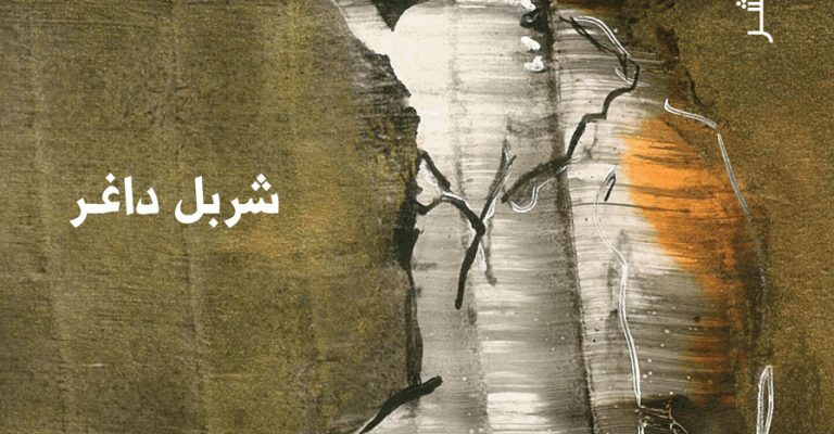 "على طرف لساني" ديوان جديد لشربل داغر "على طرف لساني" ديوان جديد لشربل داغر