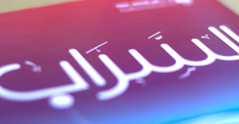 السراب: تحولات جماعة الإخوان المسلمين ومآلاتها