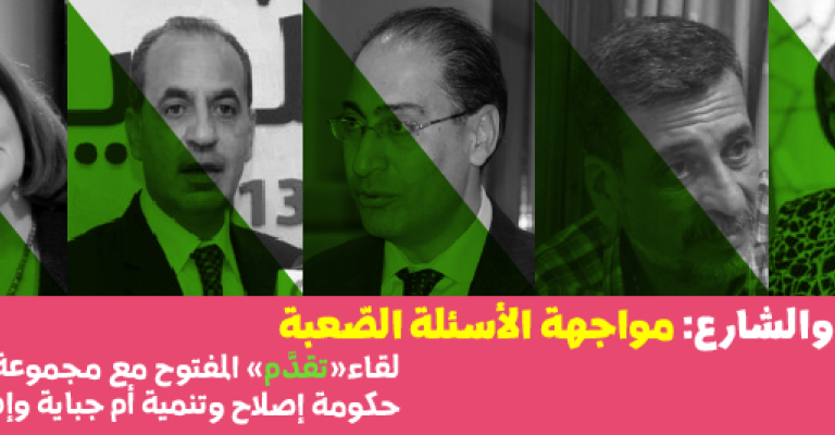 وزراء يواجهون الشعب على "منصّة تقدّم" وزراء يواجهون الشعب على "منصّة تقدّم"