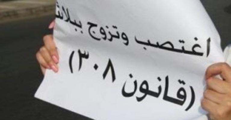 بعد تحقيق زواج الاغتصاب: تزويج قاصرة لمغتصبها وفقاً لقانون 308