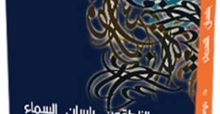 جديد برهومة: الناطقون بلسان السماء