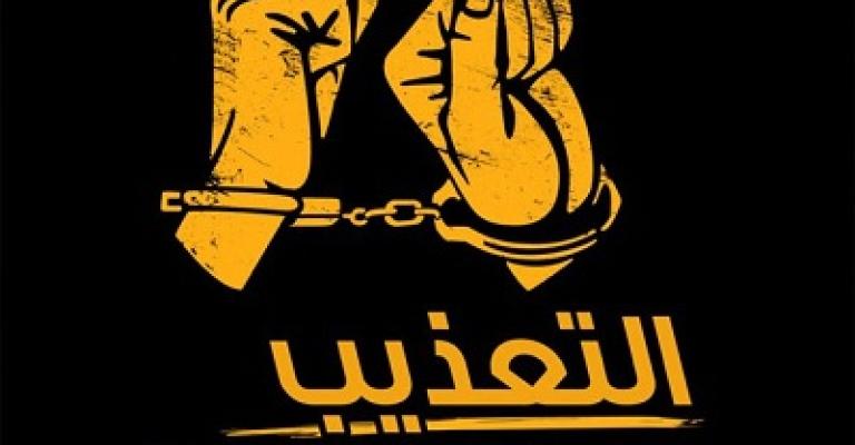 ماذا يعني عدم جواز التعذيب في "العقوبات"؟