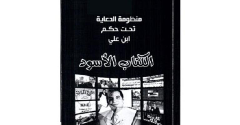 الكتاب الأسود".. مؤلف انتقامي أم كشف للمستور؟"