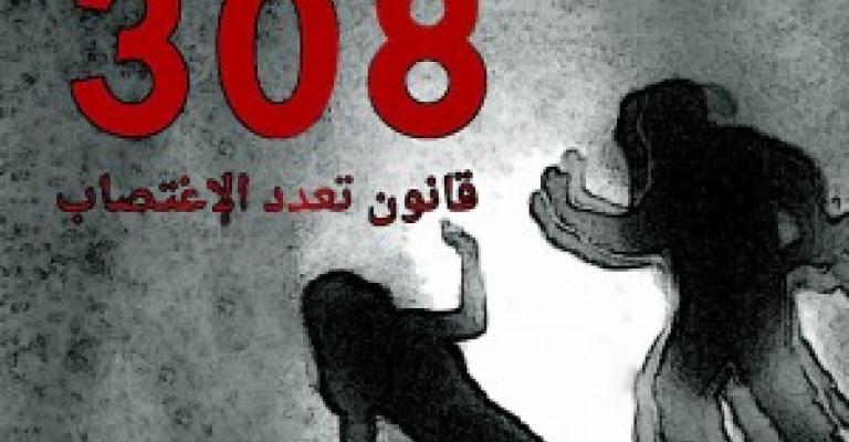 مقترح نيابي بإلغاء المادة 308 ومذكرة برفع سن التأمين