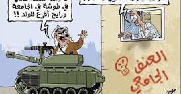 مشاجرة طلابية في "العلوم الإسلامية" وتعليق الدوام في كليتي "الآداب" و"الشريعة" 