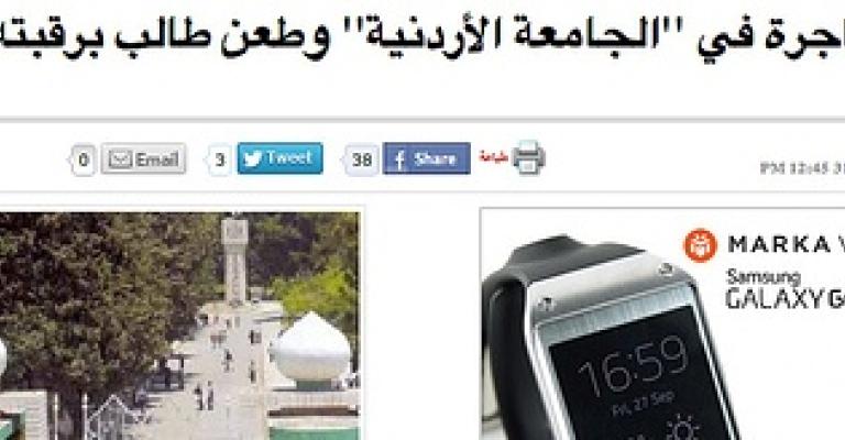 خط زمني: العنف المجتمعي في الأردن في 2013