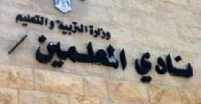 معلمو الزرقاء يرثون حال ناديهم: خدمات سيئة ومرافق معطلة