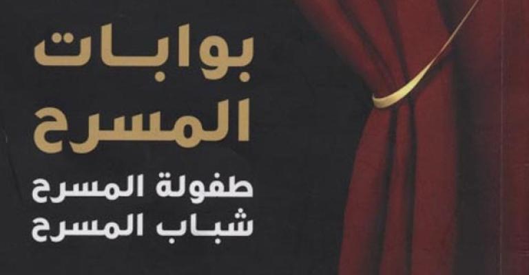 صدور كتاب: بوابات المسرح صدور كتاب: بوابات المسرح