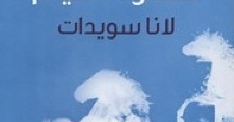 "صهوة الغيم" للشاعرة سويدات "صهوة الغيم" للشاعرة سويدات