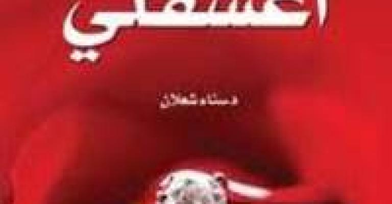 فوز الروائية الشعلان بجائزة العنقاء فوز الروائية الشعلان بجائزة العنقاء