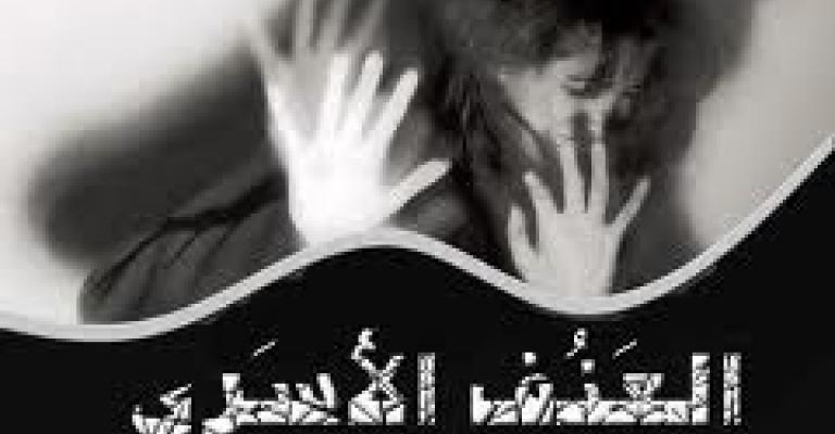 12 ألف حالة عنف اسري مهملة وغير متابعة منذ 1998 12 ألف حالة عنف اسري مهملة وغير متابعة منذ 1998