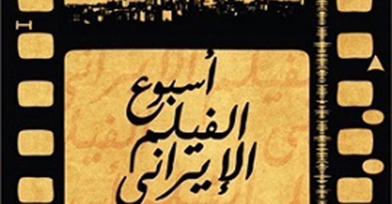 أسبوع للفيلم الإيراني