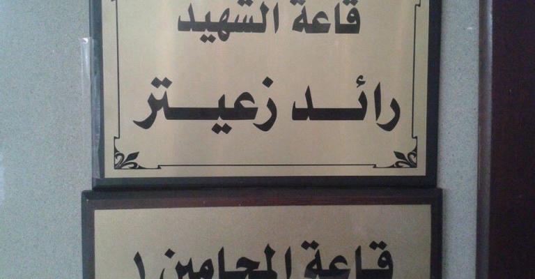 محكمة بداية الزرقاء تسمي قاعة المحامين باسم الشهيد القاضي رائد زعيتر