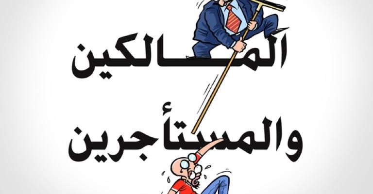 مستأجرون: المالكون يذلوننا بالقانون مستأجرون: المالكون يذلوننا بالقانون