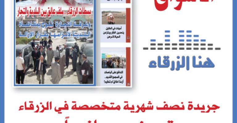 صدور العدد الثامن عشر من جريدة هنا الزرقاء