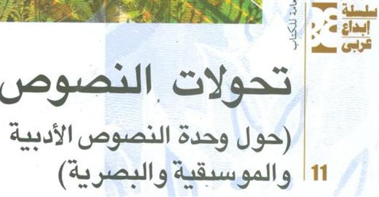 مثقفون يتحدثون عن تحولات النص الابداعي