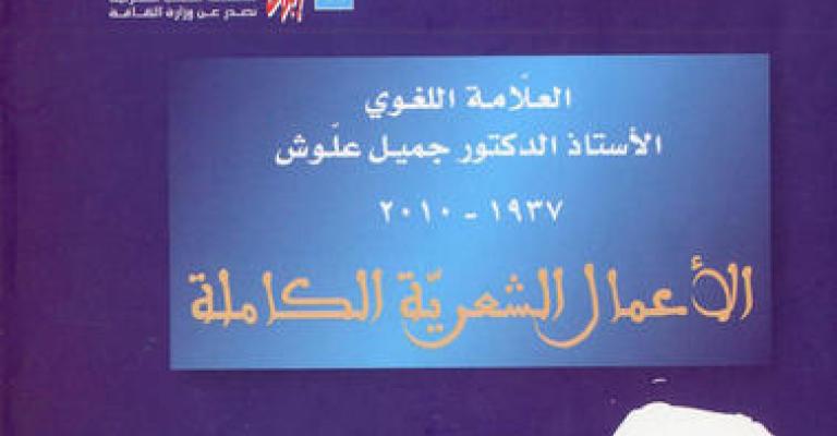 إصدار المجموعة الشعرية لجميل علوش