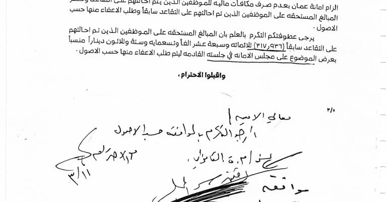 مجلس الأمانة يوقف استرداد مكافآت صرفت لموظفين متقاعدين (وثائق) مجلس الأمانة يوقف استرداد مكافآت صرفت لموظفين متقاعدين (وثائق)