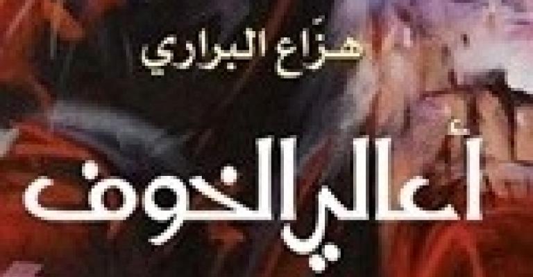 صدور رواية "أعالي الخوف" للبراري