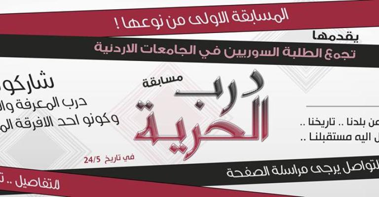 مسابقة "درب الحرية " فعالية ثقافية بطريقة مبتكرة مسابقة "درب الحرية " فعالية ثقافية بطريقة مبتكرة