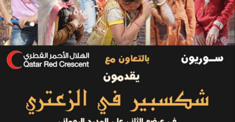 شكسبير في الزعتري شكسبير في الزعتري