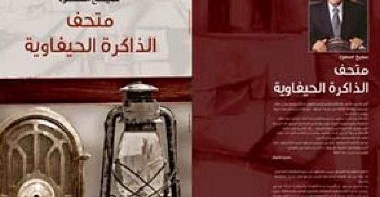 إصدار "متحف الذاكرة الحيفاوية"