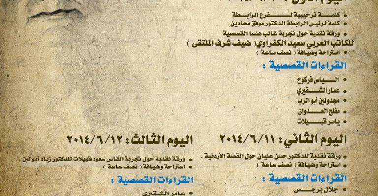 مأدبا: رابطة الكتاب تنظم ملتقى غالب هلسا الأول مأدبا: رابطة الكتاب تنظم ملتقى غالب هلسا الأول