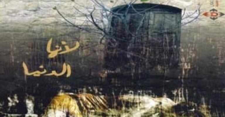 إشهار كتاب "إنها الدنيا" للكاتبة نصراوين إشهار كتاب "إنها الدنيا" للكاتبة نصراوين