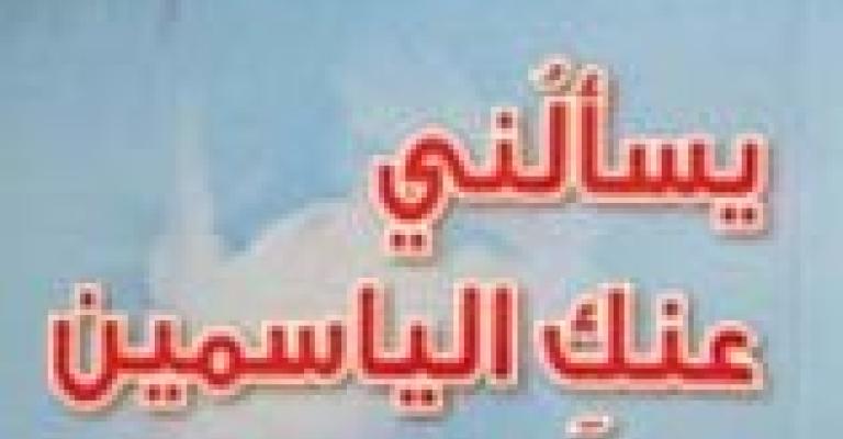 توقيع كتاب "يسألني عنك الياسمين