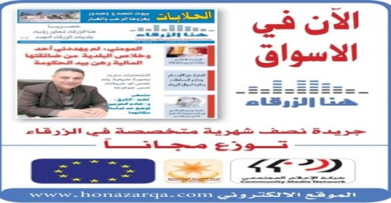 "هنا الزرقاء".. تجربة ريادية لصحافة مجتمعية تحدث فرقاً