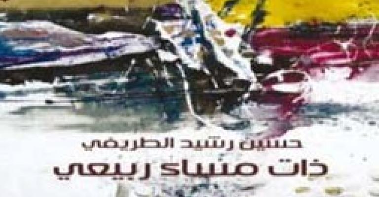 صدور "ذات مساء ربيعي" لحسين الطريفي صدور "ذات مساء ربيعي" لحسين الطريفي