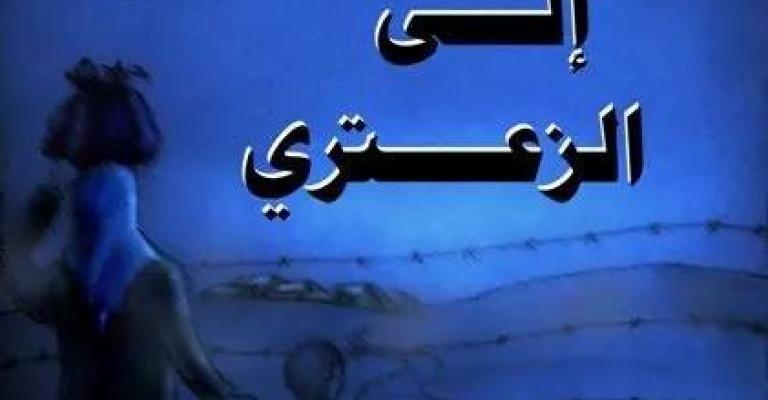 "الطريق إلى الزعتري"... بعين فتحي المقداد "الطريق إلى الزعتري"... بعين فتحي المقداد