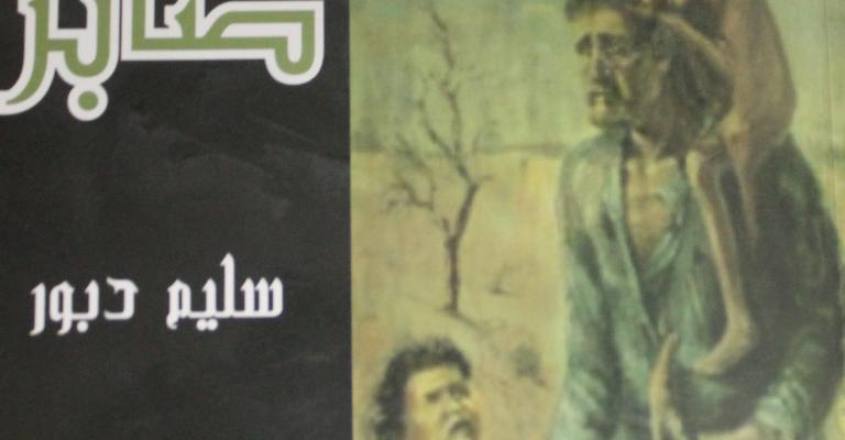 قراءة في رواية "صابر" للكاتب سليم دبور