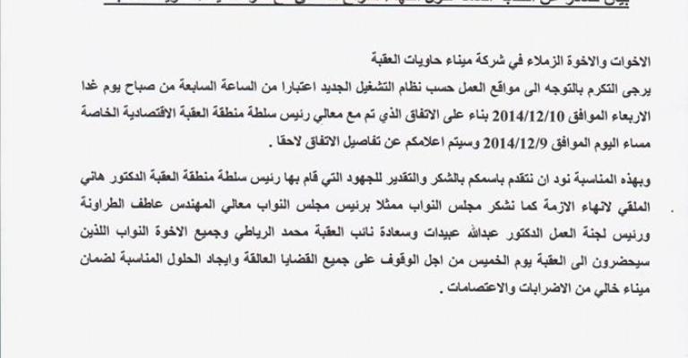 انهاء إضراب حاويات العقبة بالاتفاق انهاء إضراب حاويات العقبة بالاتفاق