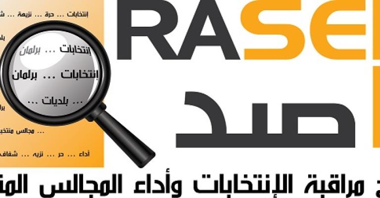 "راصد" يدعو الحكومة إلى إعادة النظر في إعداد الموازنة "راصد" يدعو الحكومة إلى إعادة النظر في إعداد الموازنة