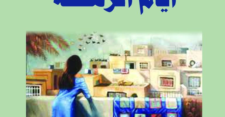 (أيام الزهْلَلَة) رواية العراقية هدية حسين الجديدة (أيام الزهْلَلَة) رواية العراقية هدية حسين الجديدة