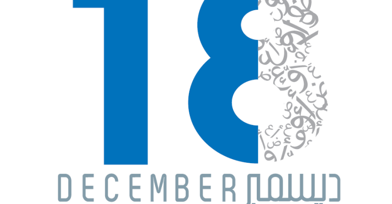 اليونيسكو تحتفي بالحرف العربي في يوم اللغة العالمي اليونيسكو تحتفي بالحرف العربي في يوم اللغة العالمي