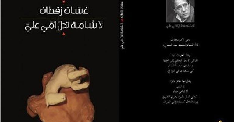 غسان زقطان يطلق ديوانه الجديد"لا شامة تدل أميّ عليّ" غسان زقطان يطلق ديوانه الجديد"لا شامة تدل أميّ عليّ"