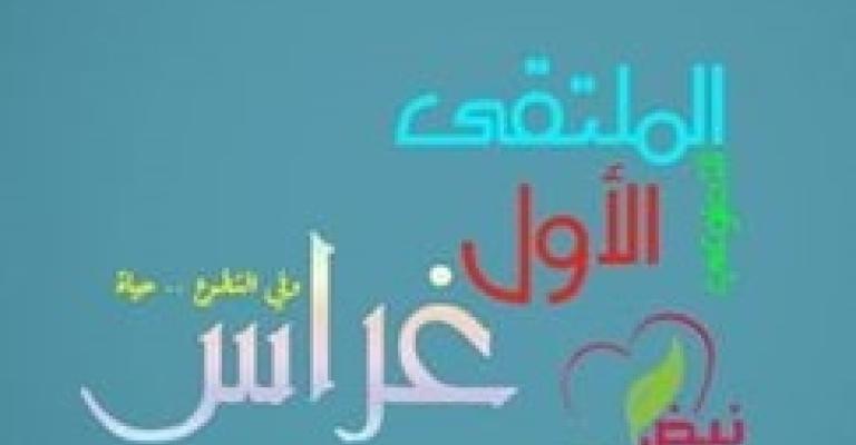 ملتقى غراس للفرق التطوعية الأردنية يحتفي بالمتطوعين السوريين ملتقى غراس للفرق التطوعية الأردنية يحتفي بالمتطوعين السوريين