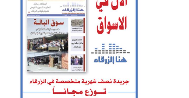 اعلاميون وقادة رأي ومسؤولون يشيدون ب"هنا الزرقاء" في عامها الثاني