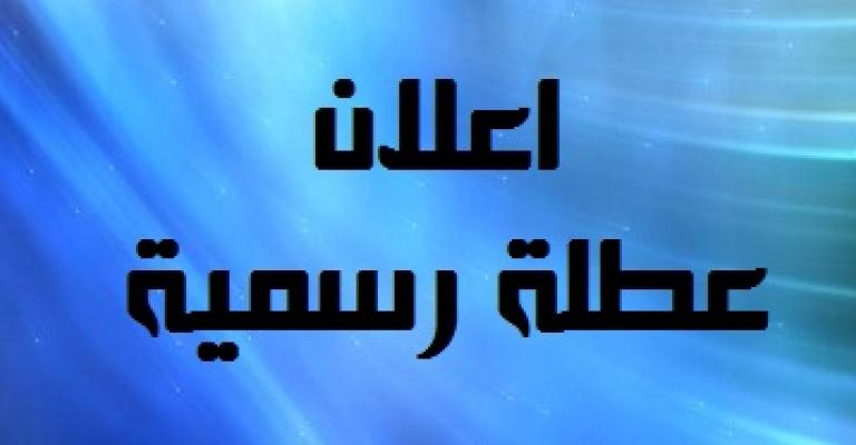 الحكومة تعلن الأربعاء عطلة رسمية