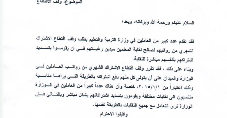 وزارة التربية توقف الاقتطاع الشهري لنقابة المعلمين، والنقابة تصف القرار "بالانتقامي"