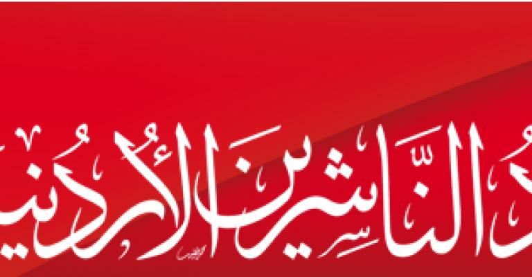 خلافات تعصف باتحاد الناشرين الأردنيين خلافات تعصف باتحاد الناشرين الأردنيين