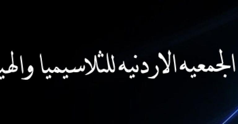 مطالبات بتعين مرضى الثلاسيميا والهيموفيليا في المؤسسات الرسمية مطالبات بتعين مرضى الثلاسيميا والهيموفيليا في المؤسسات الرسمية