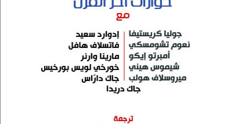 "أزمنة" تصدر جَدَلُ العَقْل - حوارات آخر القرن